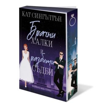 Брачни халки и разбити съдби, кн. 2