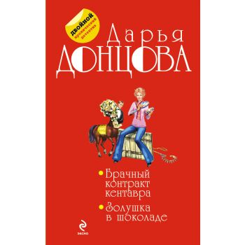 Брачный контракт кентавра. Золушка в шоколаде. “