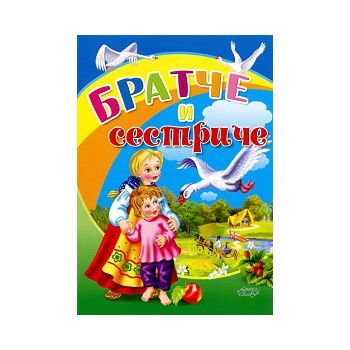 Братче и сестриче. “Любимата ми книжка“, бр.13