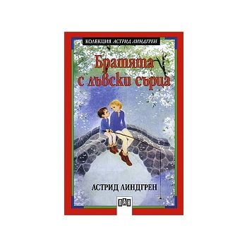 Братята с лъвски сърца