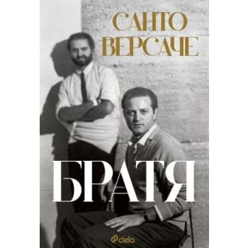 Братя