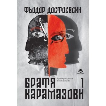 Братя Карамазови, том 1