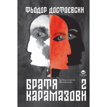 Братя Карамазови, том 2