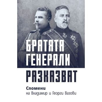 Братята генерали разказват