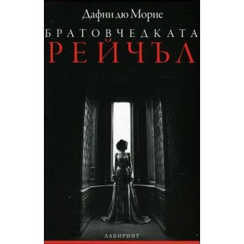 Братовчедката Рейчъл