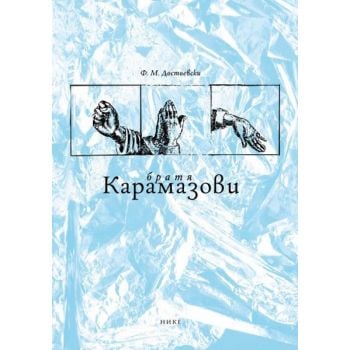 Братя Карамазови (твърда корица)