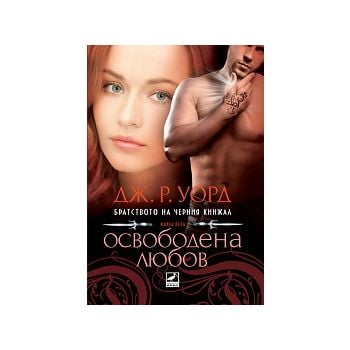 Братството на черния кинжал, книга 5: Освободена