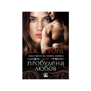 Братството на черния кинжал, книга 3: Пробудена