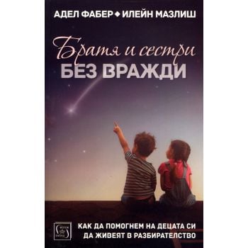 Братя и сестри без вражди