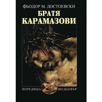 Братя Карамазови