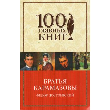 Братья Карамазовы. “100 главных книг“