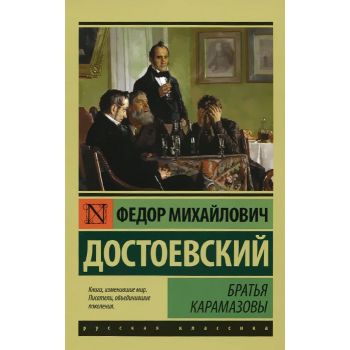 Братья Карамазовы. “Эксклюзив: Русская классика“