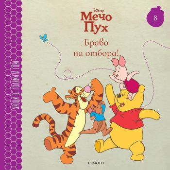Мечо пух. Браво на отбора! (Уроци от Голямата гора 8)