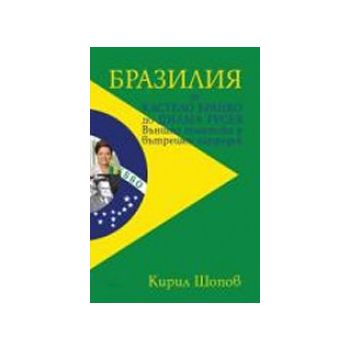 Бразилия. От Кастело Бранко до Дилма Русев. Външ