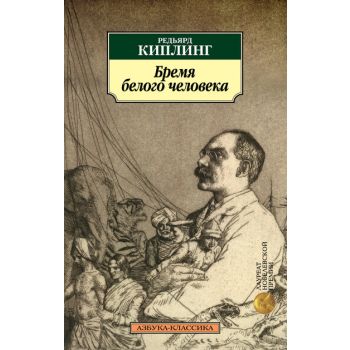 Бремя белого человека. “Азбука-классика“