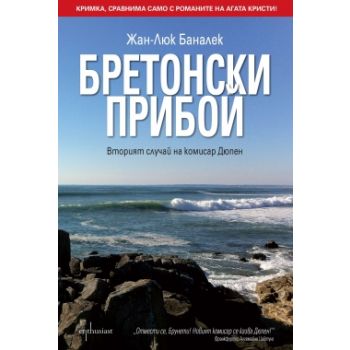 Бретонски прибой