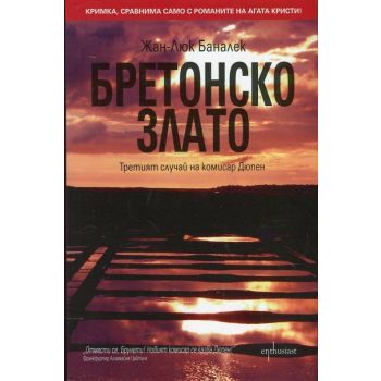 Бретонско злато. “Комисар Дюпен“, книга 3