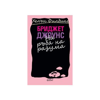 Бриджет Джоунс на ръба на разума