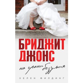 Бриджит Джонс. На грани безумия. “Все о Бриджит