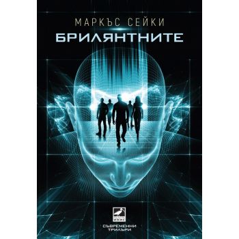 Брилянтните