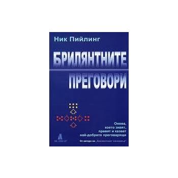Брилянтните преговори. (Ник Пийлинг), ИК Амат-АХ