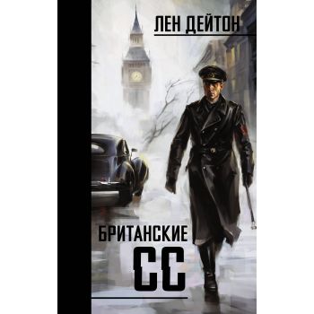 Британские СС
