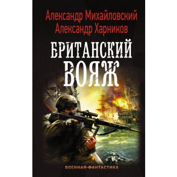 Британский вояж. “Военная фантастика“