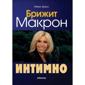Брижит Макрон - интимно