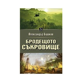 Бродещото съкровище
