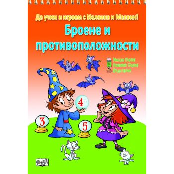 Броене и противоположности