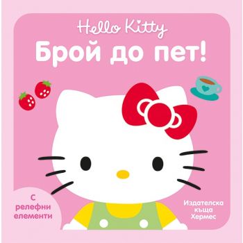 Брой до пет. “Hello Kitty“