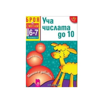 Броя и смятам - книжка 4: Уча числата до 10