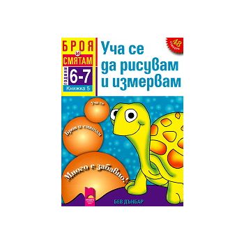 Броя и смятам - книжка 5: Уча се да рисувам и из