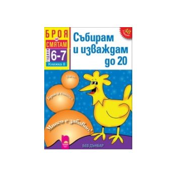 Броя и смятам - книжка 8: Събирам и изваждам до