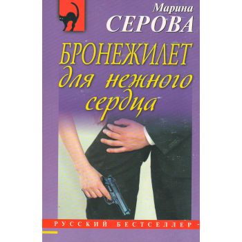 Бронежилет для нежного сердца. “Русский бестселлер“