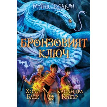 Бронзовият ключ. “Магистериум“, книга 3