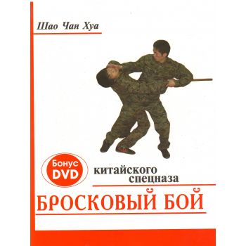 Бросковый бой китайского спецназа. + DVD