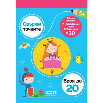 Броя до 20. “Свържи точките“