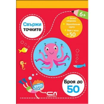 Броя до 50. “Свържи точките“