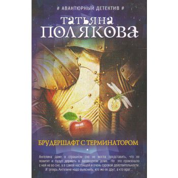 Брудершафт с терминатором. “Авантюрный детектив. Романы Т. Поляковой“