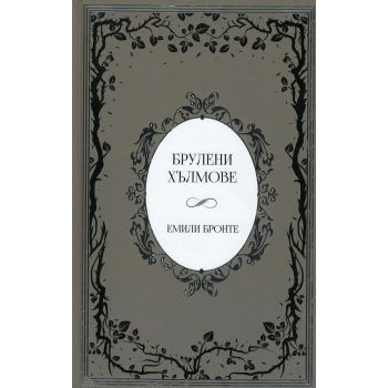 Брулени хълмове