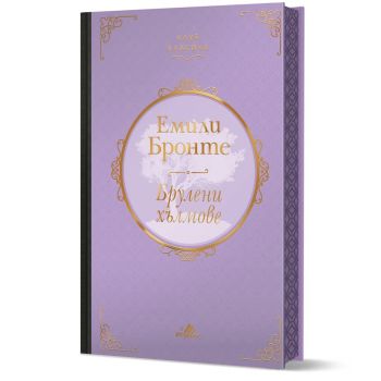 Брулени хълмове (луксозно издание с цветни порезки)