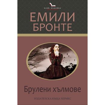 Брулени хълмове. “Клуб класика“