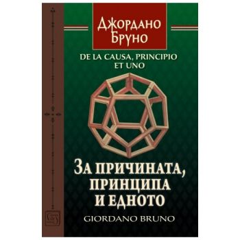 За причината, принципа и едното