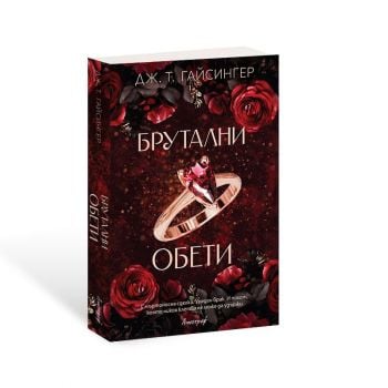 Брутални обети, кн. 4