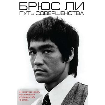 Брюс Ли. Путь совершенства. “Автобиография великого человека“