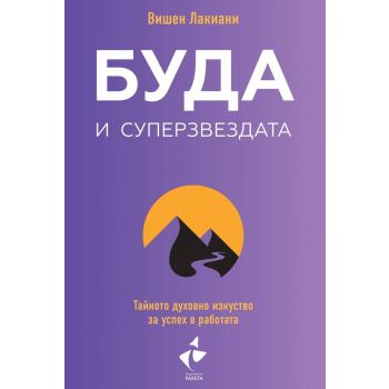 Буда и суперзвездата. Тайното духовно изкуство за успех в работата