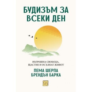 Будизъм за всеки ден