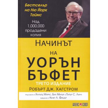 Начинът на Уорън Бъфет
