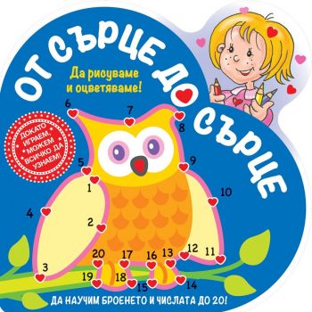 Бухал. “От сърце до сърце“